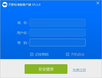 【天联标准版客户端】天联标准版客户端下载 v5.2.0 官方版