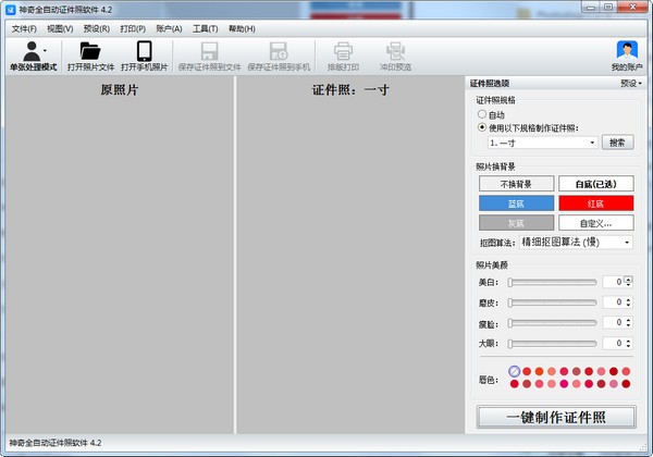 【神奇全自动证件照软件官方版下载】神奇全自动证件照软件 v4.2.0.444 官方版