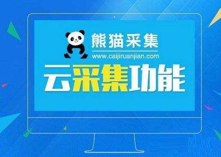 【熊猫智能采集器激活版下载】熊猫智能采集器 v2.6 最新版