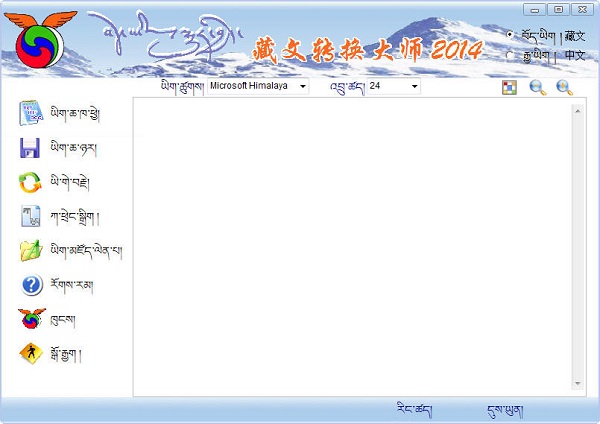 【藏文转换大师2014免费版下载】藏文转换大师2014 v3.0 官方版