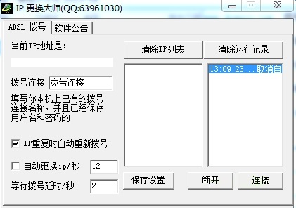 【IP自动更换大师激活版下载】IP自动更换大师 v2.1.0.0 绿色免费版