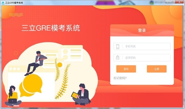 【三立GRE模考系统下载】三立GRE模考系统官方版 v2020 绿色免费版