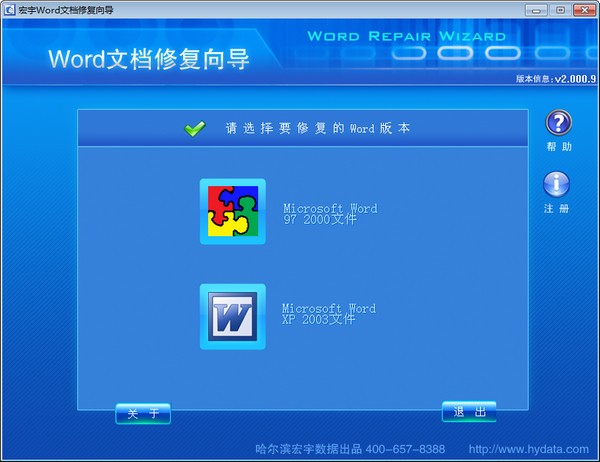【宏宇Word修复向导激活版下载】宏宇Word修复向导 v2.000.9 免费版