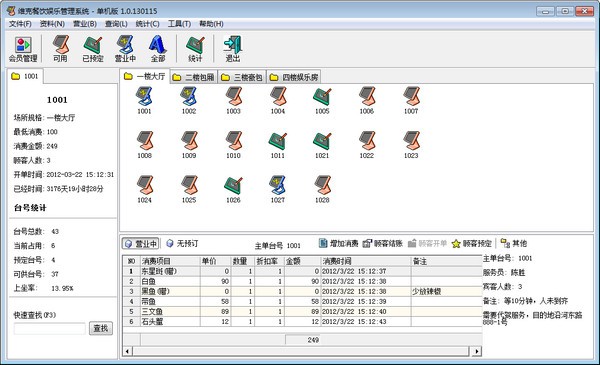 【维克餐饮娱乐管理系统】维克餐饮娱乐管理系统下载 v1.0.130115 官方版