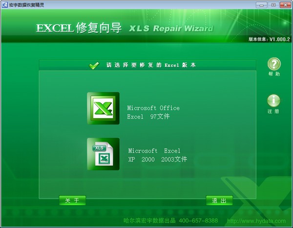 【宏宇Excel修复向导】宏宇Excel修复向导下载 v1.000.2 免费版
