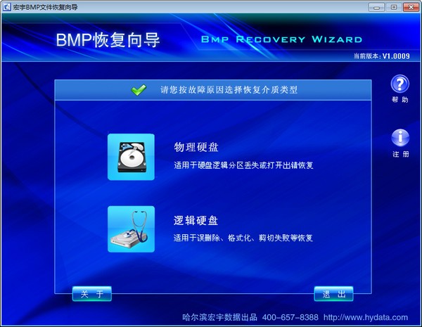 【宏宇BMP文件恢复向导下载】宏宇BMP文件恢复向导 v1.0009 官方版