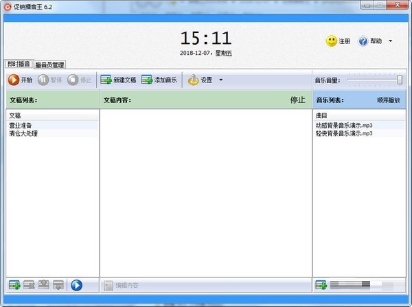 【促销播音王激活版下载】促销播音王 v6.5 绿色版