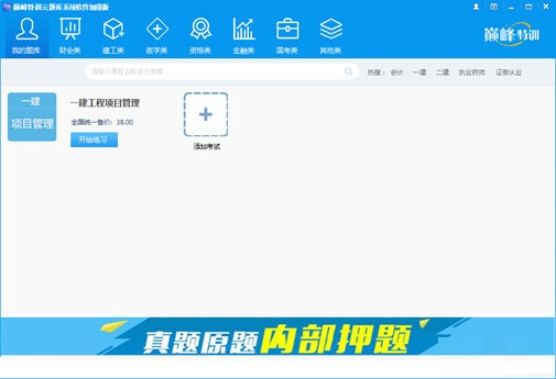 【巅峰特训云题库激活版下载】巅峰特训云题库电脑版 v8.0 绿色免费版