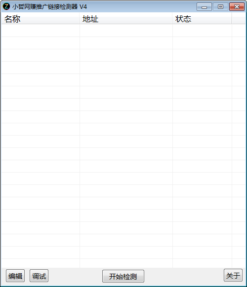 【小哲网赚推广链接检测器免费版下载】小哲网赚推广链接检测器 v4.0 免费版
