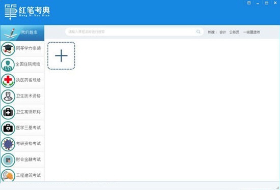 【红笔考典下载】红笔考典激活版 v8.1.1006 绿色免费版