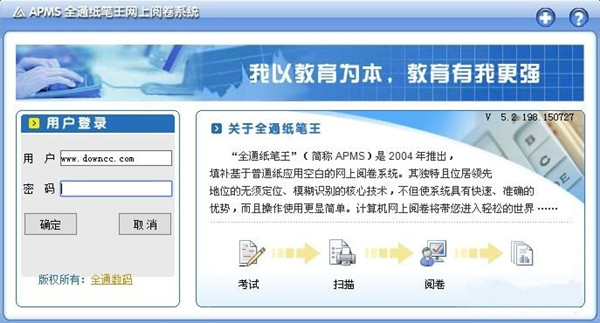 【APMS全通纸笔王网上阅卷系统下载】APMS全通纸笔王网上阅卷系统免费版 v2.0 官方最新版