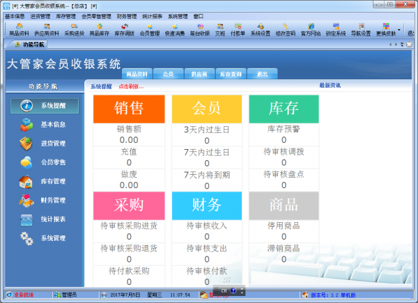 【大管家收银系统激活版】大管家收银系统免费下载 v3.2 电脑版