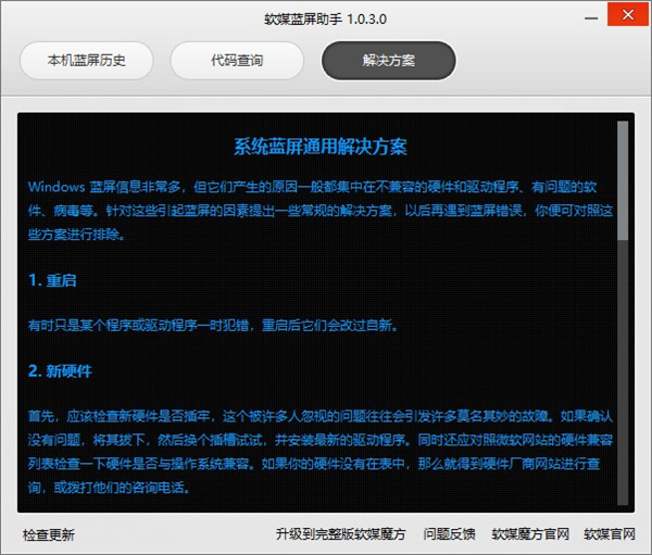 【软媒蓝屏助手绿色最新版】软媒蓝屏助手下载 v1.0.3.0 官方最新版