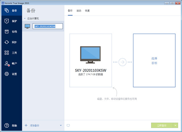 Acronis True Image 2021中文完整破解版安装教程截图4