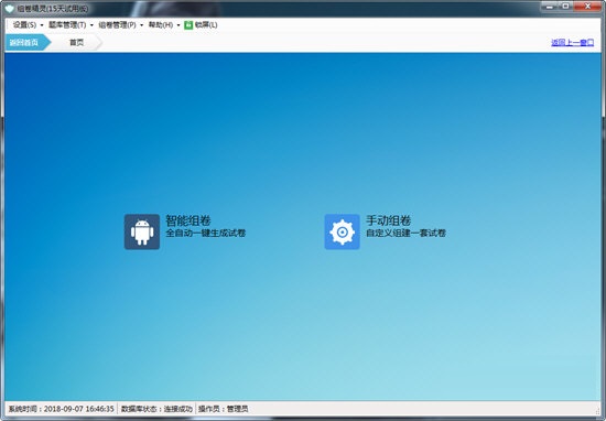【百思组卷精灵激活版】百思组卷精灵下载 v5.1.1 绿色免费版(附注册码)
