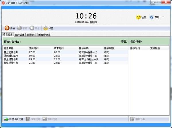 【定时播音王激活版下载】定时播音王绿色版 v6.8 中文免费版