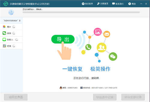 【迅捷微信聊天记录恢复器免费版下载】迅捷微信聊天记录恢复器激活版 v2.4 绿色中文版