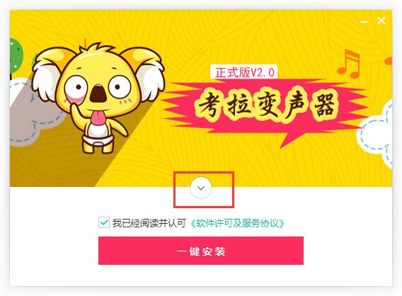 考拉变声器破解版安装步骤截图1