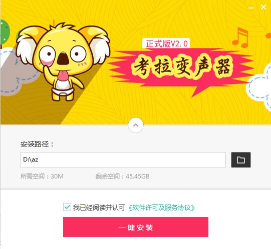 考拉变声器破解版安装步骤截图2