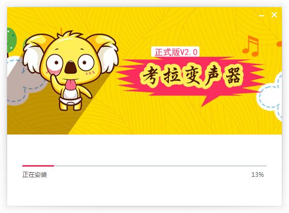 考拉变声器破解版安装步骤截图3