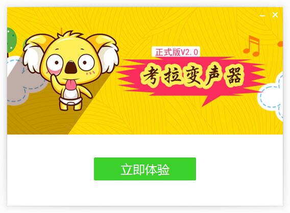 考拉变声器破解版安装步骤截图3