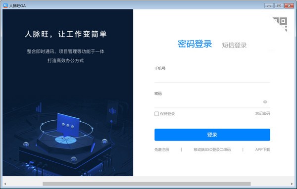 【人脉旺OA电脑版下载】人脉旺OA v2.0.42 官方版