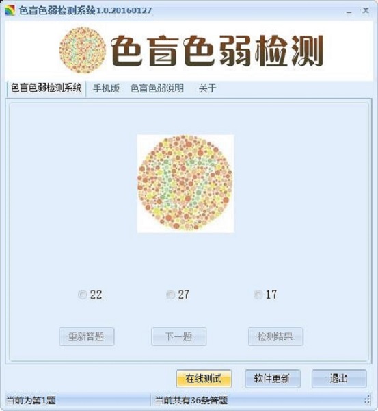 【色盲色弱检测系统下载】色盲色弱检测系统 v1.0.20160127 绿色版