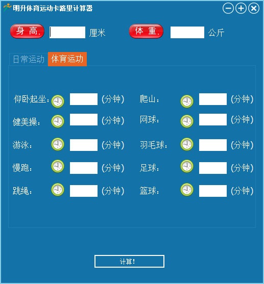 【明升体育运动卡路里计算器下载】明升体育运动卡路里计算器 v1.0 绿色免费版