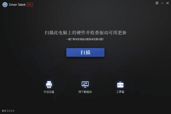 【Driver Talent下载】Driver Talent Pro v8.0.0.4 中文便携版