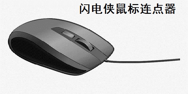 【闪电侠-鼠标连点器最新版下载】闪电侠-鼠标连点器 v1.0.0.3 官方版