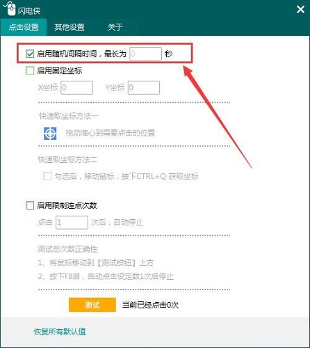 闪电侠-鼠标连点器最新版使用方法截图2