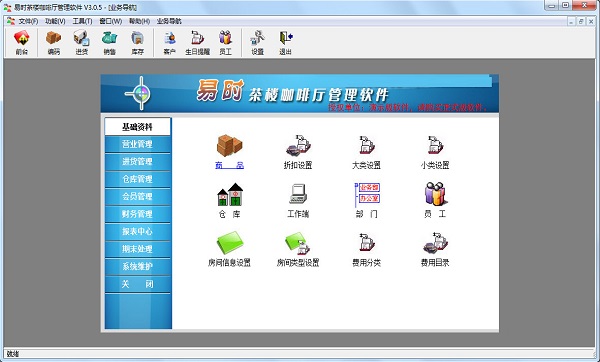 【易时茶楼咖啡厅管理软件下载】易时茶楼咖啡厅管理软件 v3.1.5 中文版