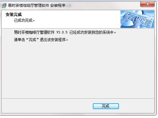 易时茶楼咖啡厅管理软件安装步骤截图7