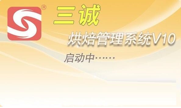 【三诚烘焙管理系统激活版下载】三诚烘焙管理系统 v10 正式版