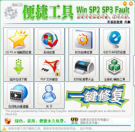【电脑故障一键修复工具下载】电脑故障一键修复工具 V1.0 绿色版