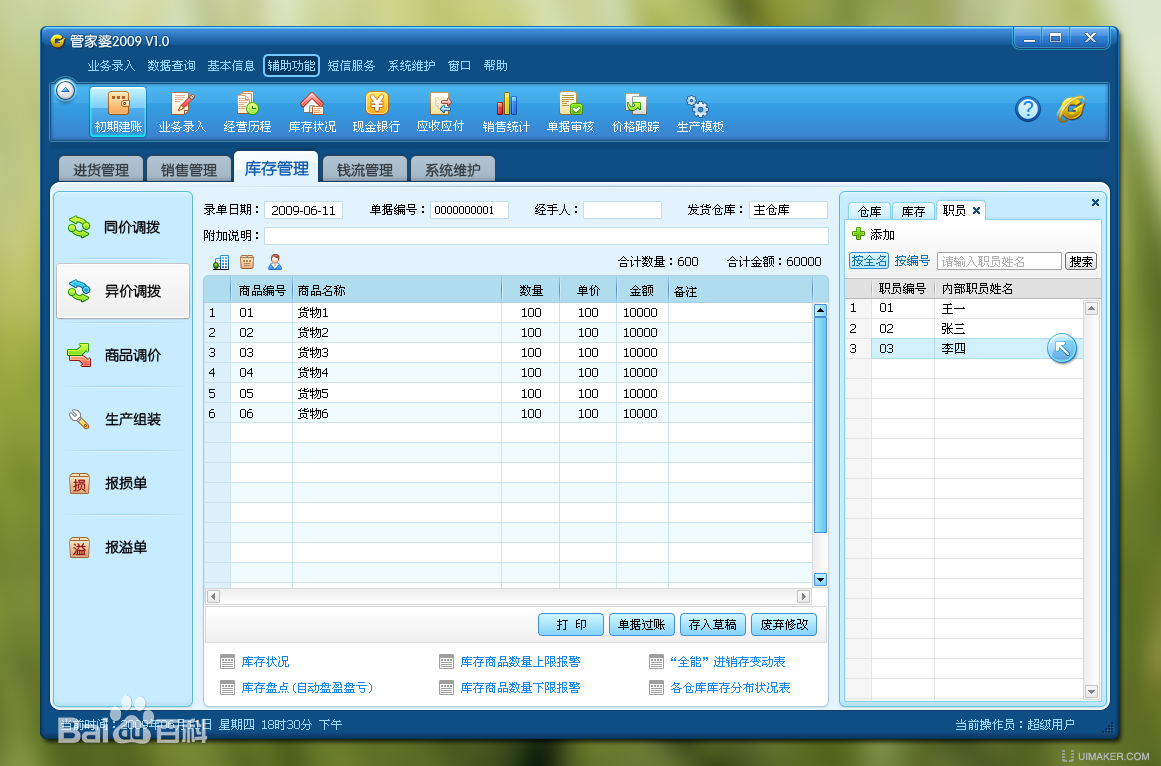 【管家婆激活版下载】管家婆免费下载 v6.16 吾爱激活版