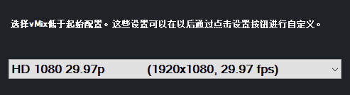 vMix中文破解版怎么设置中文