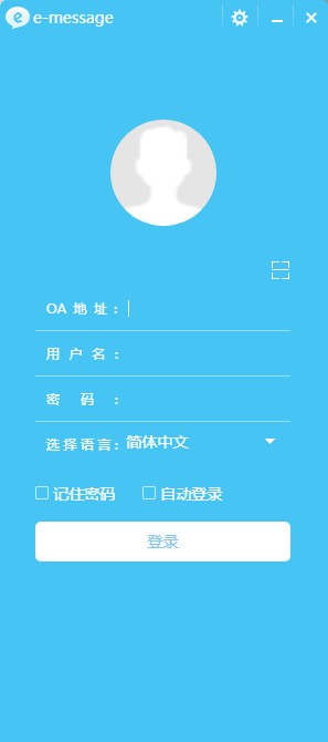【E-message电脑版下载】E-message(多平台通讯软件) v4.0.22.0 官方版
