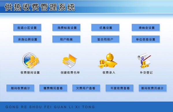 【供热收费管理系统下载】供热收费管理系统 v6.0 官方版
