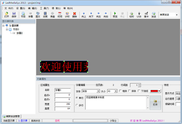 【LedMediaSys中文版】LedMediaSys(led显示屏控制)下载 v2013 免费版