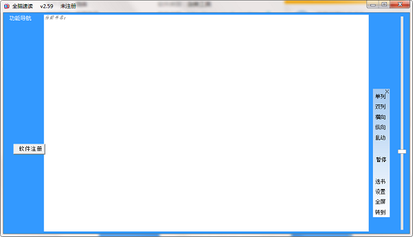 【全脑速读软件下载】全脑速读软件 v2.5.9.1 最新版