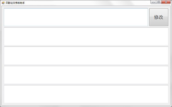【贝影论文修改助手免费版下载】贝影论文修改助手 v2.1.0 绿色版