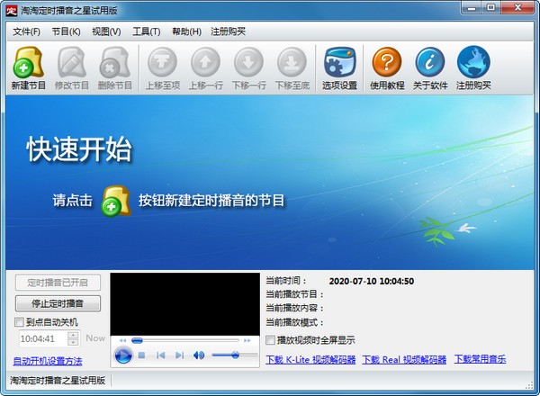 【淘淘定时播音之星激活版】淘淘定时播音之星下载 v5.0.0.519 官方版