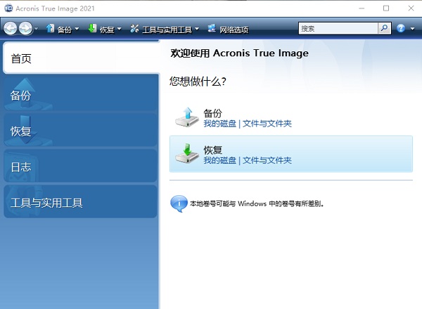 【Acronis True Image 2021激活版下载】Acronis True Image 2021中文版 v25.5.1.32010 完整激活版(附序列号)