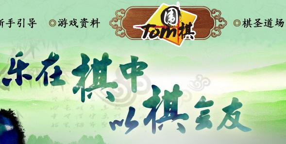 【TOM围棋道场】TOM棋圣道场下载 v1.9.6.0 官方最新版