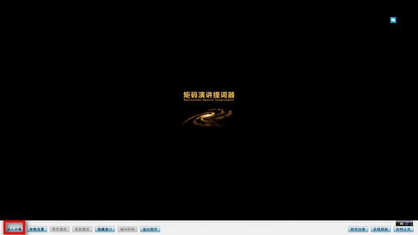 矩码演讲提词器使用方法截图1