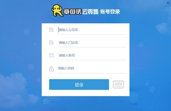 【章鱼侠云零售下载】章鱼侠云零售客户端 v2.1.0.1015 官方版