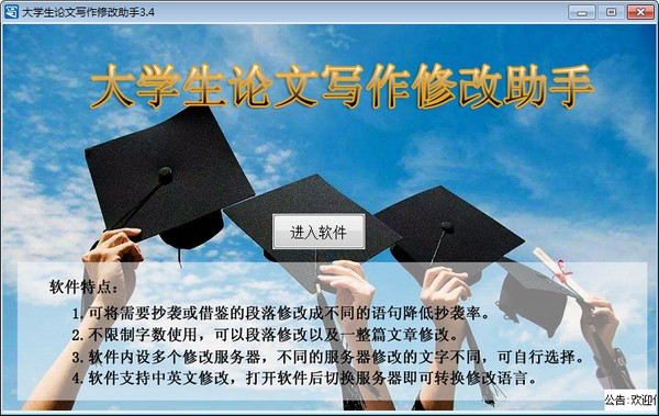 【大学生论文写作修改助手下载】大学生论文写作修改助手 V3.4 最新版
