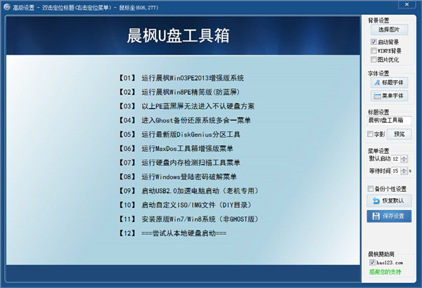 【晨枫u盘启动制作工具】晨枫u盘启动工具下载 v6.0 绿色中文版