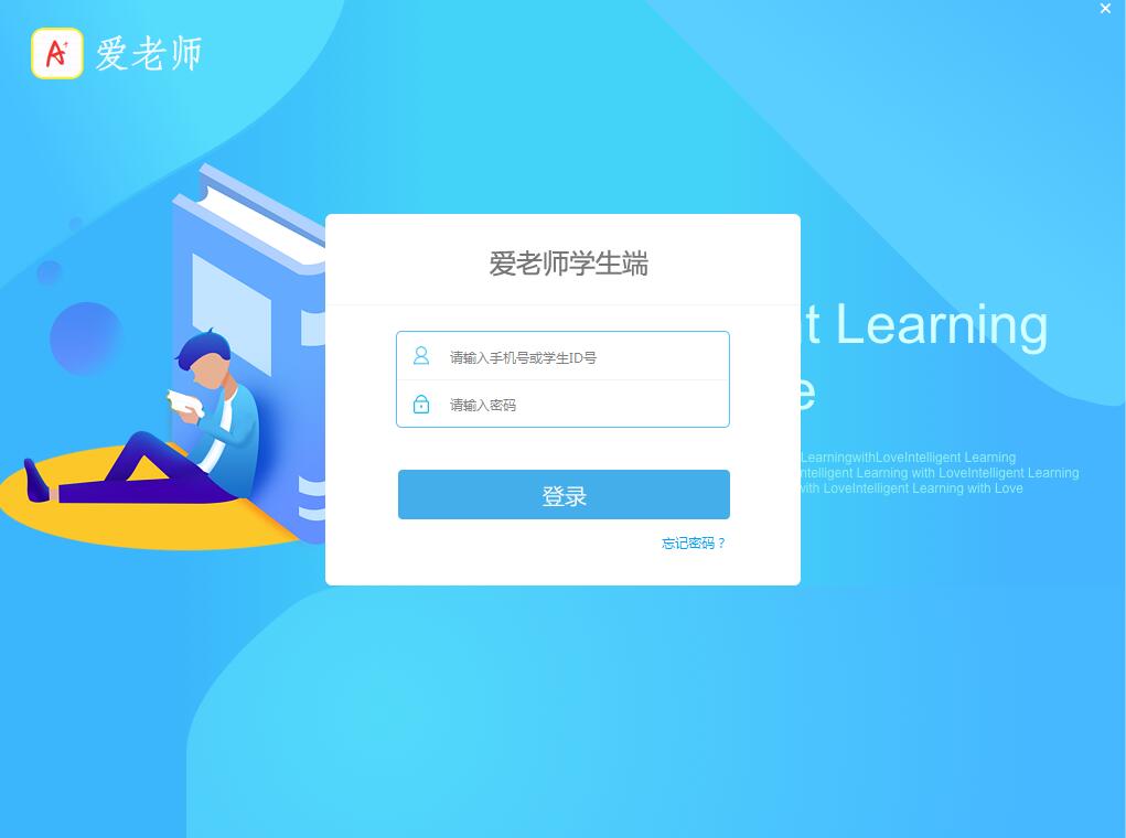 【爱老师学生端下载】爱老师学生端电脑版 v1.4.13 官方绿色版